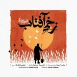 دانلود آهنگ محسن چاوشی زخمی آفتاب دانلود آهنگ محسن چاوشی زخمی آفتاب