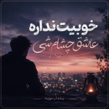 دانولد آهنگ خوبیت نداره عاشق چشام شی مهرداد دانولد آهنگ خوبیت نداره عاشق چشام شی مهرداد