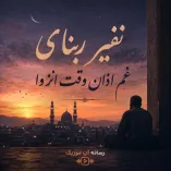 دانلود آهنگ نفیر ربنای غم اذان وقت انزوا دانلود آهنگ نفیر ربنای غم اذان وقت انزوا