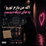 دانلود آهنگ اگه من بازم تورو یه جای دیگه دیدمت دانلود آهنگ اگه من بازم تورو یه جای دیگه دیدمت