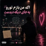 دانلود آهنگ اگه من بازم تورو یه جای دیگه دیدمت