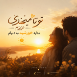 دانلود آهنگ تو تا میخندی عزیزم متابه خورشید به دنیام دانلود آهنگ تو تا میخندی عزیزم متابه خورشید به دنیام