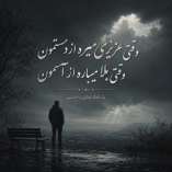 دانلود آهنگ وقتی عزیزی میره از دستمون وقتی بلا میباره از آسمون دانلود آهنگ وقتی عزیزی میره از دستمون وقتی بلا میباره از آسمون