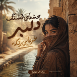 دانلود آهنگ چشمای قشنگ دلبر خرمایی رنگه دانلود آهنگ چشمای قشنگ دلبر خرمایی رنگه