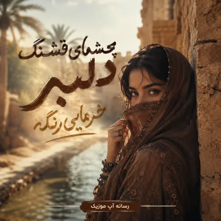 دانلود آهنگ چشمای قشنگ دلبر خرمایی رنگه دانلود آهنگ چشمای قشنگ دلبر خرمایی رنگه