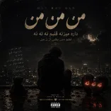 دانلود آهنگ من من من داره میزنه قلبم نه نه نه نشو دور بشی از من دانلود آهنگ من من من داره میزنه قلبم نه نه نه نشو دور بشی از من