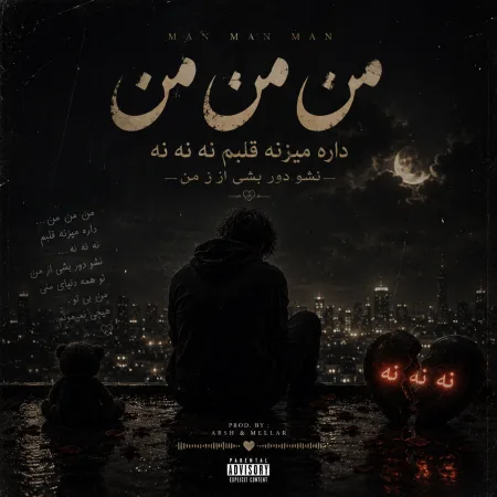  دانلود آهنگ من من من داره میزنه قلبم نه نه نه نشو‌ دور بشی از من