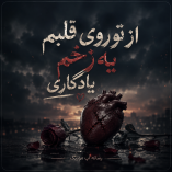 دانلود آهنگ از تو روی قلبم یه زخم یادگاری دانلود آهنگ از تو روی قلبم یه زخم یادگاری
