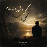 دانلود آهنگ گهی در شور و در سازم گهی با غصه دمسازم دانلود آهنگ گهی در شور و در سازم گهی با غصه دمسازم
