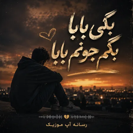  دانلود آهنگ بگی بابا بگم جونم بابا