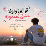 دانلود آهنگ تو این زمونه عشق نمیمونه دانلود آهنگ تو این زمونه عشق نمیمونه