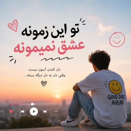  دانلود آهنگ تو این زمونه عشق نمیمونه