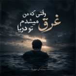 دانلود آهنگ وقتی که من غرق میشدم تو دریا دانلود آهنگ وقتی که من غرق میشدم تو دریا