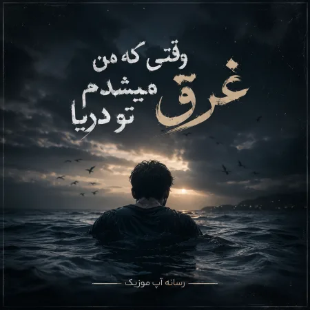 دانلود آهنگ وقتی که من غرق میشدم تو دریا دانلود آهنگ وقتی که من غرق میشدم تو دریا