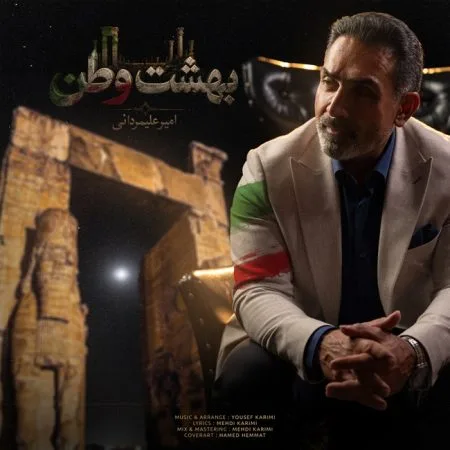 دانلود آهنگ امیر علیمردانی بهشت وطن دانلود آهنگ امیر علیمردانی بهشت وطن