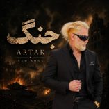 دانلود آهنگ ارتاک جنگ دانلود آهنگ ارتاک جنگ