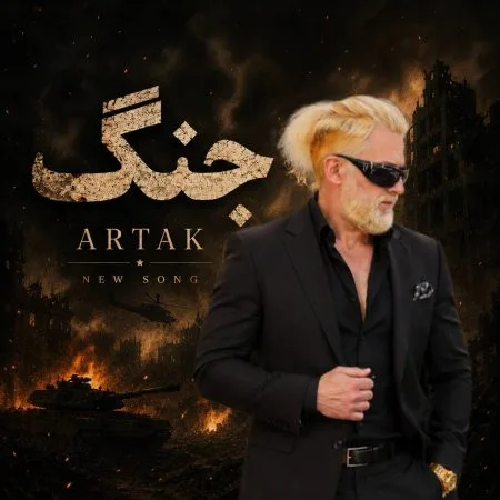 دانلود آهنگ ارتاک جنگ دانلود آهنگ ارتاک جنگ