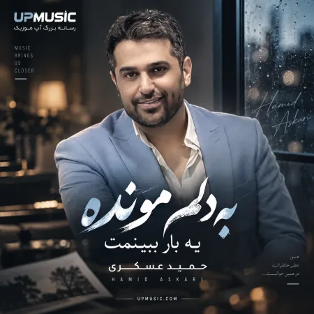  دانلود آهنگ حمید عسکری به دلم مونده یه بار ببینمت + ریمیکس