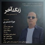 دانلود آهنگ جواد ضمیری زنگ آخر
