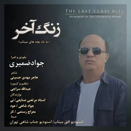دانلود آهنگ جواد ضمیری زنگ آخر دانلود آهنگ جواد ضمیری زنگ آخر