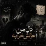 دانلود آهنگ دل من حالش خرابه دانلود آهنگ دل من حالش خرابه