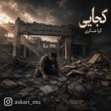 دانلود آهنگ کیا عسکری کجایی