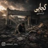 دانلود آهنگ کیا عسکری کجایی