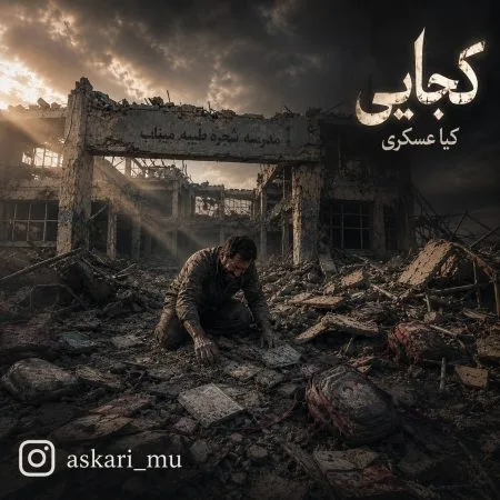  دانلود آهنگ کیا عسکری کجایی