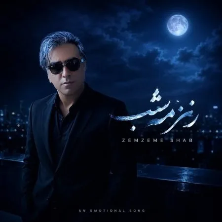  دانلود آهنگ محمود رضا مرادی مهرآبادی زمزمه شب