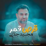 دانلود آهنگ مجید جلالی قرص قمر دانلود آهنگ مجید جلالی قرص قمر