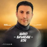 دانلود آهنگ مجید پورشریف منو باورم کن