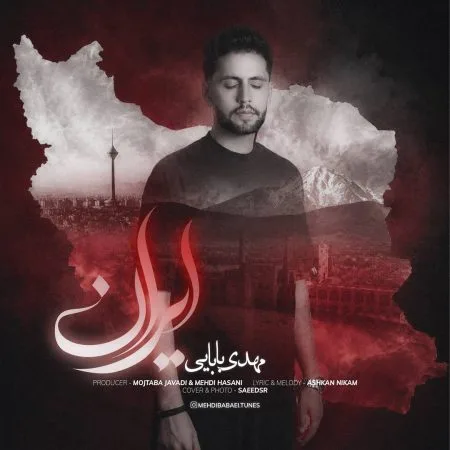 دانلود آهنگ مهدی بابایی ایران دانلود آهنگ مهدی بابایی ایران
