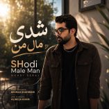 دانلود آهنگ مهدی سراج شدی مال من دانلود آهنگ مهدی سراج شدی مال من