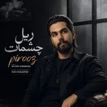 دانلود آهنگ پیروز ریل چشمات دانلود آهنگ پیروز ریل چشمات