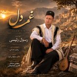 دانلود آهنگ رسول رئیسی غم دل
