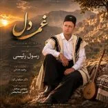 دانلود آهنگ رسول رئیسی غم دل