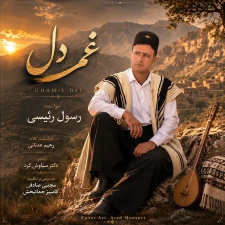 دانلود آهنگ رسول رئیسی غم دل دانلود آهنگ رسول رئیسی غم دل