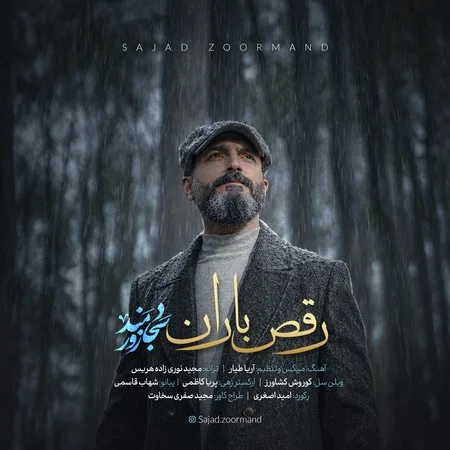 دانلود آهنگ سجاد زورمند رقص باران دانلود آهنگ سجاد زورمند رقص باران