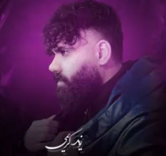 دانلود آهنگ همه جارو گشتم ندیدم مثلت نوید کریمی دانلود آهنگ همه جارو گشتم ندیدم مثلت نوید کریمی