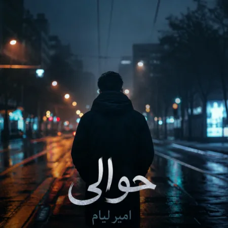 دانلود آهنگ امیر لیام حوالی دانلود آهنگ امیر لیام حوالی