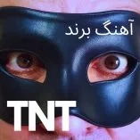 دانلود آهنگ تی ان تی برند دانلود آهنگ تی ان تی برند