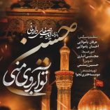 دانلود آهنگ ایوب صفایی داریانی حسین تو آبروی منی