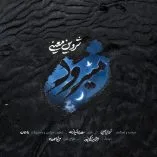 دانلود آهنگ شروین معینی میرود دانلود آهنگ شروین معینی میرود