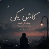 دانلود آهنگ کاش یکی صداش کنه بفهمم اسمش چیه دانلود آهنگ کاش یکی صداش کنه بفهمم اسمش چیه