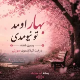 دانلود آهنگ بهار اومد تو نیومدی ببین شده درخت گیلاسمون صورتی دانلود آهنگ بهار اومد تو نیومدی ببین شده درخت گیلاسمون صورتی