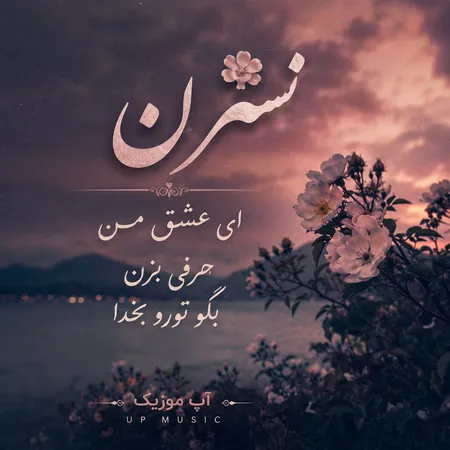  دانلود آهنگ نسترن ای عشق من حرفی بزن بگو تورو بخدا