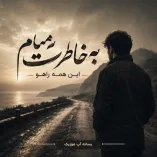 دانلود آهنگ به خاطرت میام این همه راهو دانلود آهنگ به خاطرت میام این همه راهو