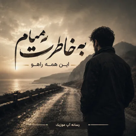 دانلود آهنگ به خاطرت میام این همه راهو دانلود آهنگ به خاطرت میام این همه راهو