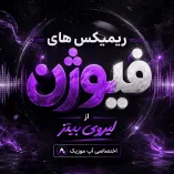 دانلود ریمیکس های فیوژن از لیروی بیتز دانلود ریمیکس های فیوژن از لیروی بیتز