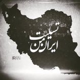 دانلود آهنگ ایران تسلیت بیگ شگی